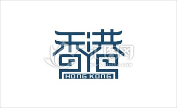 字体设计 香港