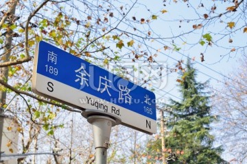上海市余庆路路牌