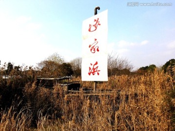 沙家浜风景区