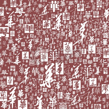 华字各种书法字体文字底纹