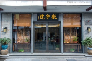 古镇老街仿古建筑老字号店铺