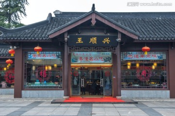 古镇老街仿古建筑老字号店铺