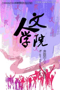 人文中国风彩色墨迹运动会海报