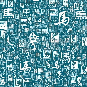 马字书法文字底纹