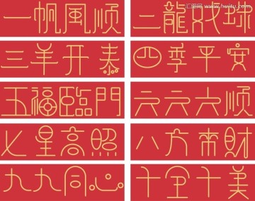 新年祝福语字体