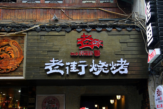 长沙 太平老街 特色店铺