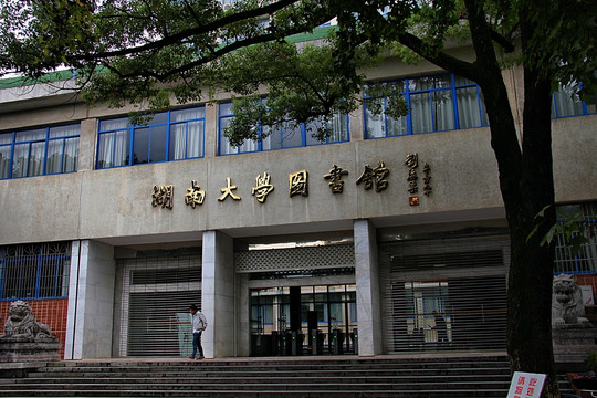 湖南大学 长沙