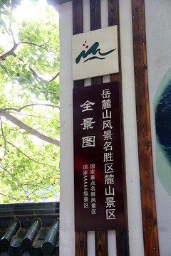 长沙 岳麓山 指示牌