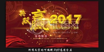 共赢2017鸡年双赢海报