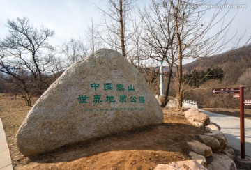 中国嵩山世界地质公园