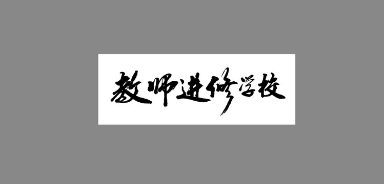 教师进修学校