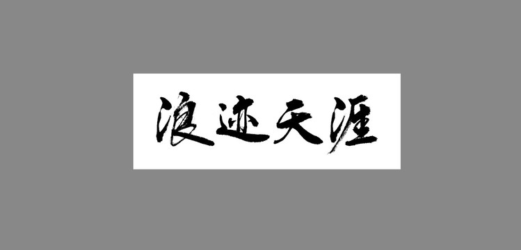 浪迹天涯