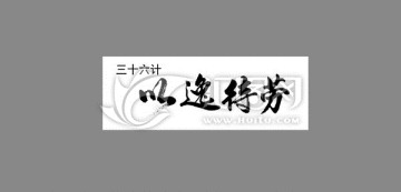 三十六计以逸待劳