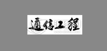 通信工程