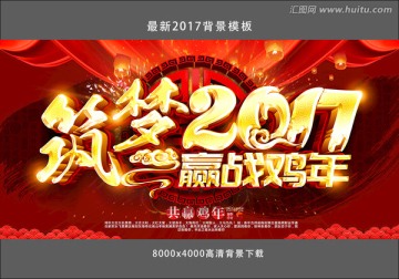 筑梦2017