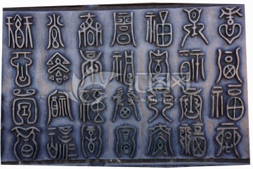 铜雕福字