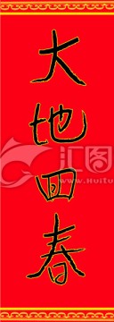 大地回春 字体