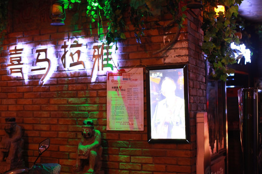 湖南 长沙 休闲场所 酒吧街