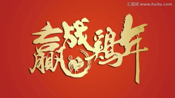 赢战鸡年 2017