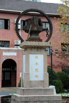 上海交通大学饮水思源雕塑
