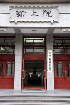 上海交通大学新上院