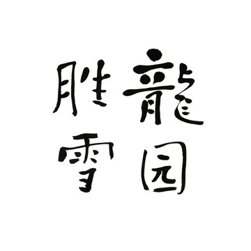 书法字 龙园胜雪