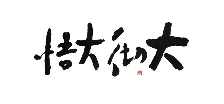 书法字 大彻大悟