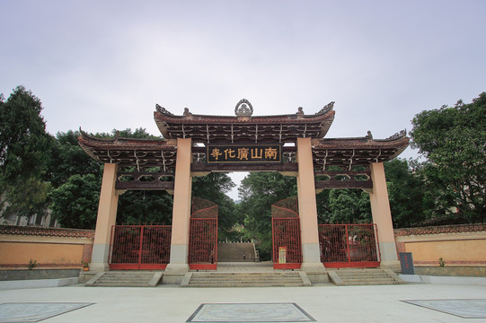 福建莆田南山广化寺大门