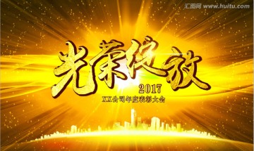 光荣绽放企业表彰大会