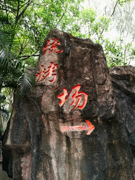 深圳东湖公园烧烤场