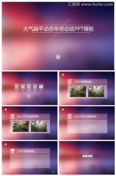 大气扁平动态年终总结玻璃PPT