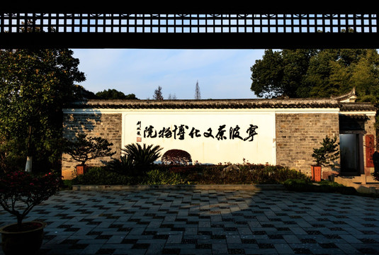 宁波茶文化博物院 古建筑