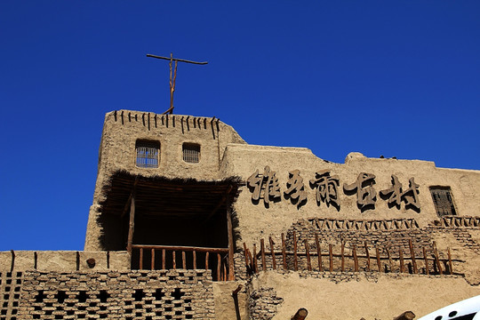 新疆 吐鲁番 维吾尔古村