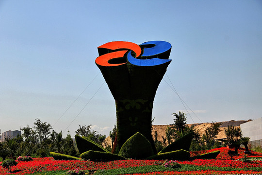 新疆国际会展中心 绿化LOGO