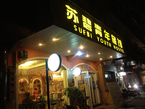 苏碧青年旅社