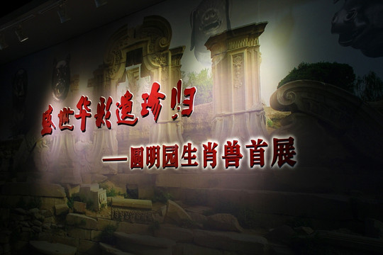 北京 圆明园 生肖 兽首展览