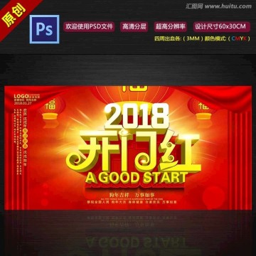 2018开门红