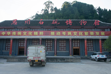 思州石砚博物馆外景