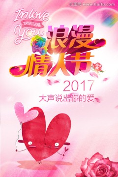 2017 情人节海报psd