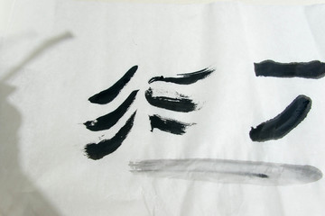 水墨笔画肌理