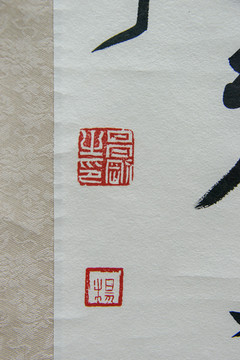 书画落款印