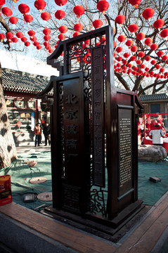 北京琉璃厂 文化一条街