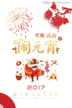 2017闹元宵海报