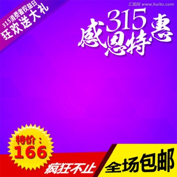 315淘宝主图