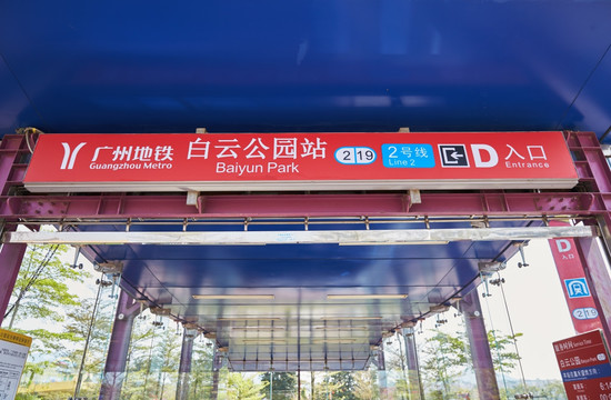 广州地铁二号线白云公园站出口d