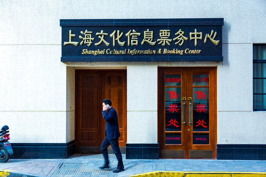 上海文化信息票务中心