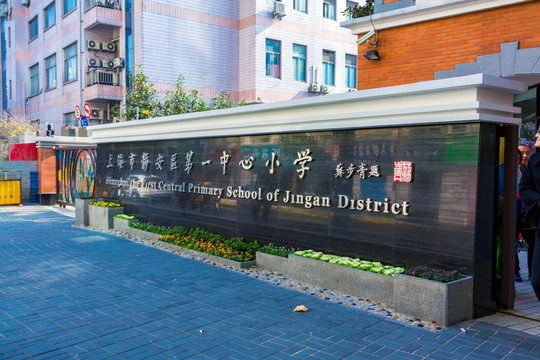 上海市静安区第一中心小学