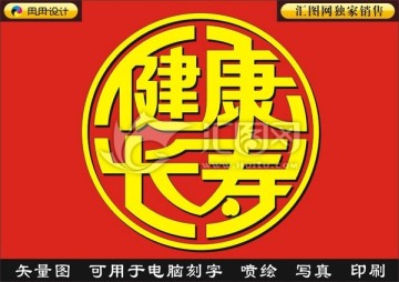健康长寿