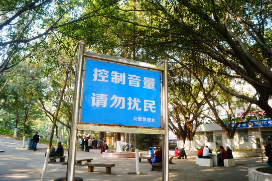 深圳公园的控制音量告示牌
