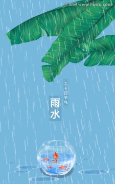 雨水